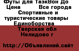 Футы для ТаэкВон До  › Цена ­ 300 - Все города Спортивные и туристические товары » Единоборства   . Тверская обл.,Нелидово г.